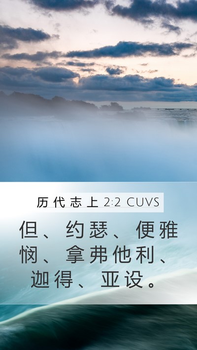 历 代 志 上 2:2 CUVS Bible Verse Image