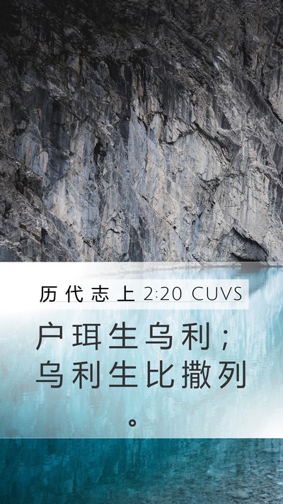历 代 志 上 2:20 CUVS Mobile Phone Wallpaper - 户 珥 生 乌 利 ； 乌 利 生 比 撒 列 - Mobile Bible Verse Wallpaper