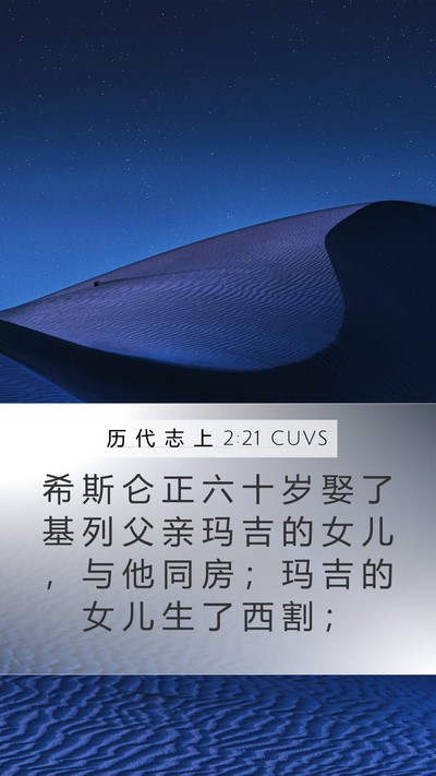历 代 志 上 2:21 CUVS Bible Verse Image
