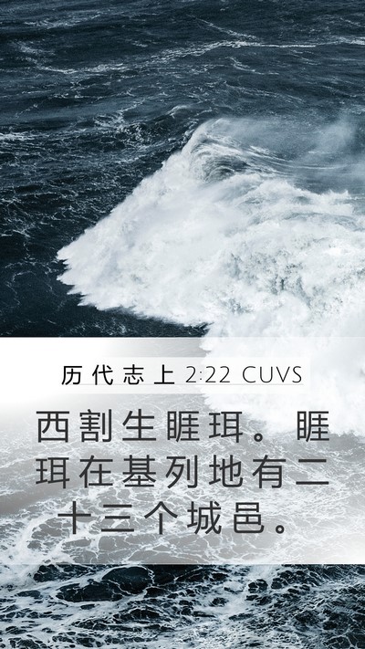 历 代 志 上 2:22 CUVS Mobile Phone Wallpaper - 西 割 生 睚 珥 。 睚 珥 在 基 列 地 - Mobile Bible Verse Wallpaper
