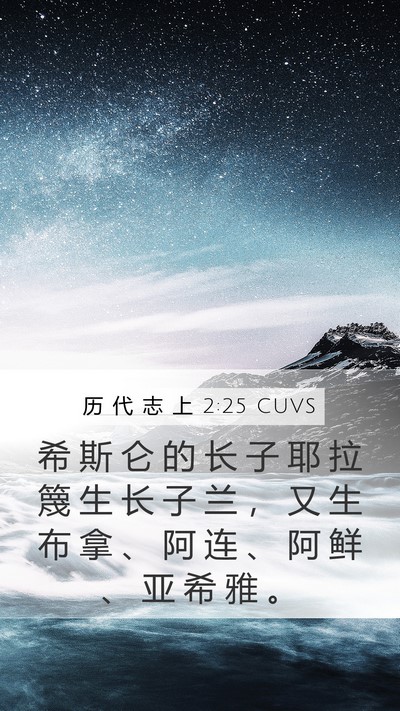 历 代 志 上 2:25 CUVS Bible Verse Image