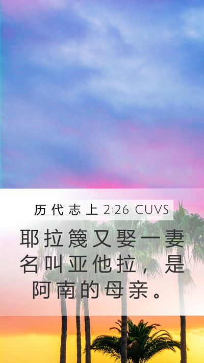 历 代 志 上 2:26 CUVS Mobile Phone Wallpaper - 耶 拉 篾 又 娶 一 妻 名 叫 亚 他 拉 - Mobile Bible Verse Wallpaper