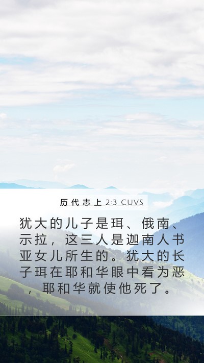 历 代 志 上 2:3 CUVS Bible Verse Image