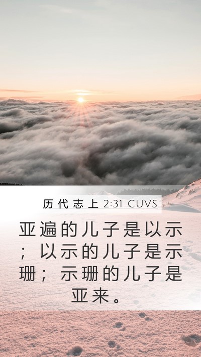 历 代 志 上 2:31 CUVS Mobile Phone Wallpaper - 亚 遍 的 儿 子 是 以 示 ； 以 示 的 - Mobile Bible Verse Wallpaper