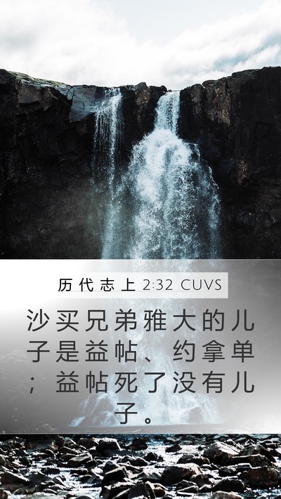 历 代 志 上 2:32 CUVS Mobile Phone Wallpaper - 沙 买 兄 弟 雅 大 的 儿 子 是 益 帖 - Mobile Bible Verse Wallpaper