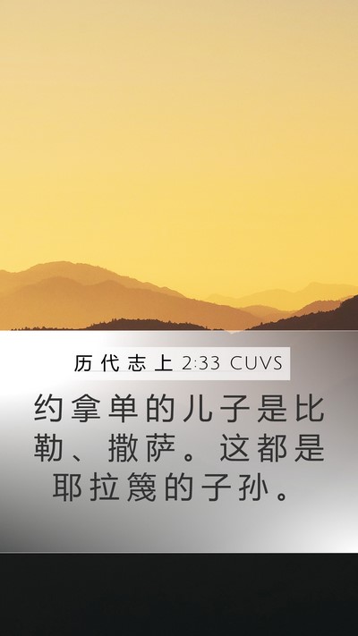 历 代 志 上 2:33 CUVS Mobile Phone Wallpaper - 约 拿 单 的 儿 子 是 比 勒 、 撒 萨 - Mobile Bible Verse Wallpaper