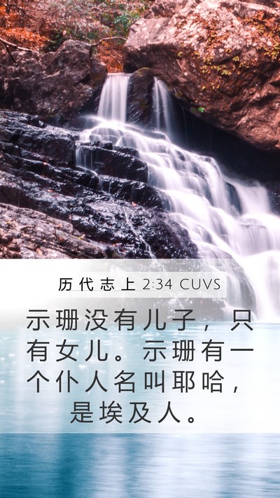 历 代 志 上 2:34 CUVS Mobile Phone Wallpaper - 示 珊 没 有 儿 子 ， 只 有 女 儿 。 - Mobile Bible Verse Wallpaper