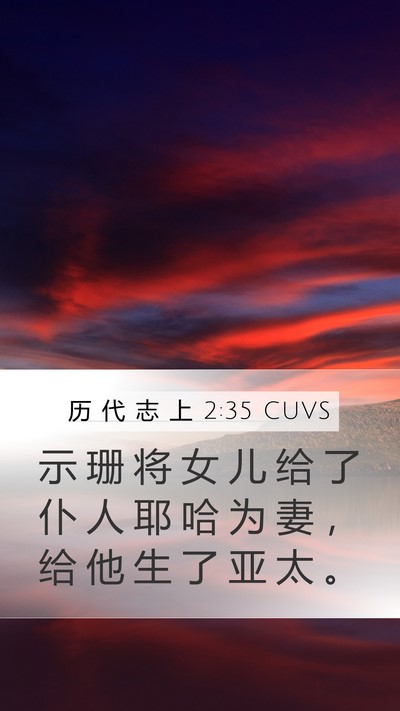 历 代 志 上 2:35 CUVS Mobile Phone Wallpaper - 示 珊 将 女 儿 给 了 仆 人 耶 哈 为 - Mobile Bible Verse Wallpaper