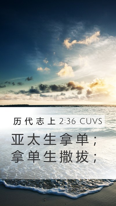 历 代 志 上 2:36 CUVS Mobile Phone Wallpaper - 亚 太 生 拿 单 ； 拿 单 生 撒 拔 - Mobile Bible Verse Wallpaper