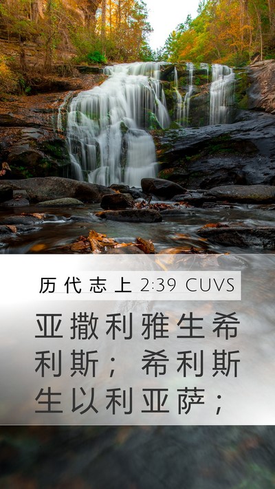 历 代 志 上 2:39 CUVS Mobile Phone Wallpaper - 亚 撒 利 雅 生 希 利 斯 ； 希 利 斯 - Mobile Bible Verse Wallpaper