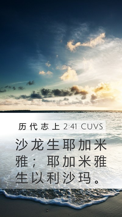 历 代 志 上 2:41 CUVS Mobile Phone Wallpaper - 沙 龙 生 耶 加 米 雅 ； 耶 加 米 雅 - Mobile Bible Verse Wallpaper
