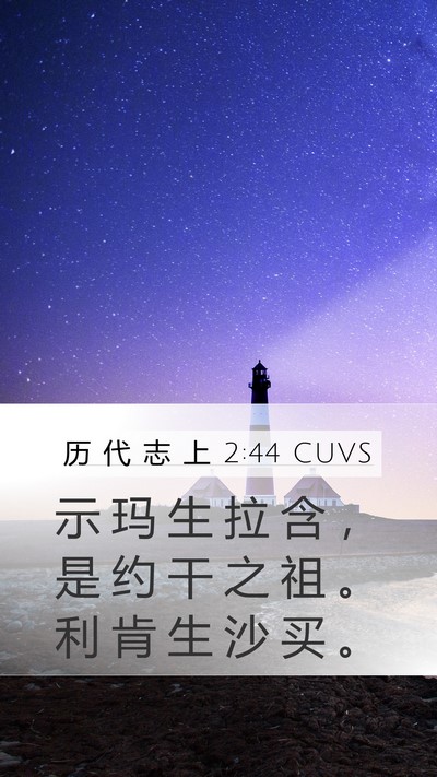 历 代 志 上 2:44 CUVS Mobile Phone Wallpaper - 示 玛 生 拉 含 ， 是 约 干 之 祖 。 - Mobile Bible Verse Wallpaper