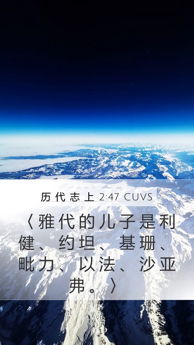 历 代 志 上 2:47 CUVS Mobile Phone Wallpaper - 〈 雅 代 的 儿 子 是 利 健 、 约 坦 - Mobile Bible Verse Wallpaper