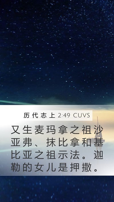 历 代 志 上 2:49 CUVS Bible Verse Image