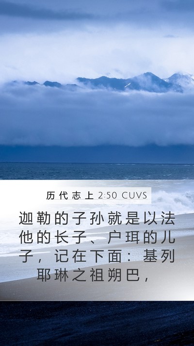 历 代 志 上 2:50 CUVS Bible Verse Image