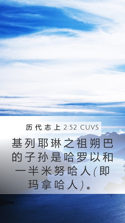 历 代 志 上 2:52 CUVS Bible Verse Image