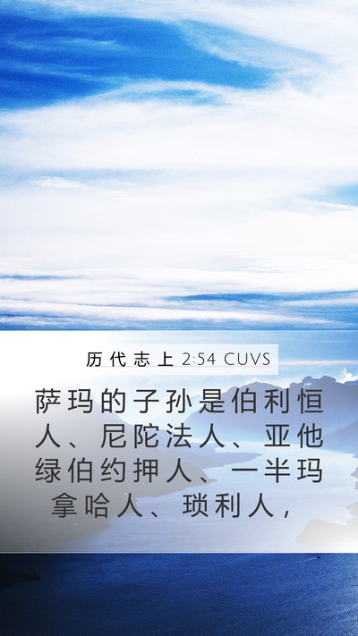 历 代 志 上 2:54 CUVS Bible Verse Image