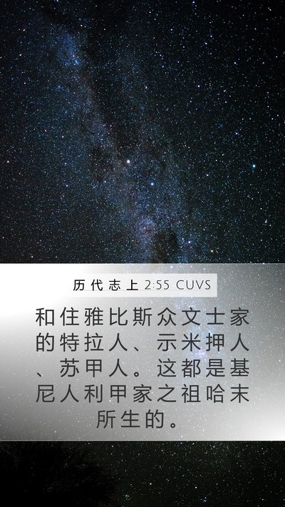 历 代 志 上 2:55 CUVS Bible Verse Image
