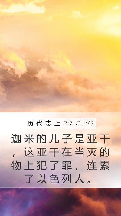 历 代 志 上 2:7 CUVS Bible Verse Image