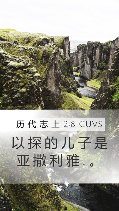 历 代 志 上 2:8 CUVS Mobile Phone Wallpaper - 以 探 的 儿 子 是 亚 撒 利 雅 . - Mobile Bible Verse Wallpaper