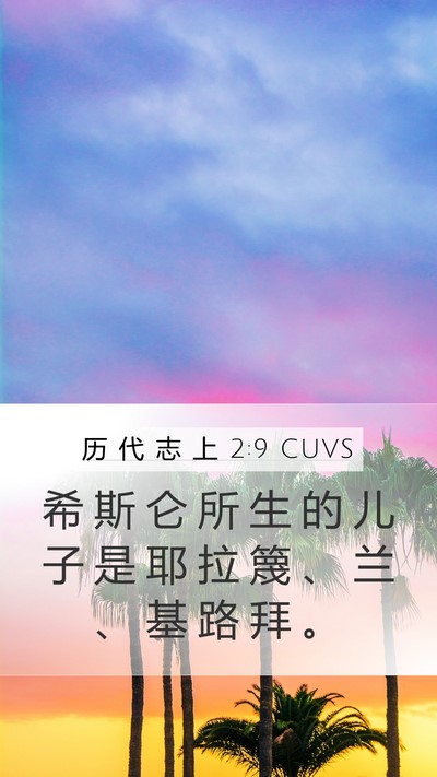 历 代 志 上 2:9 CUVS Bible Verse Image