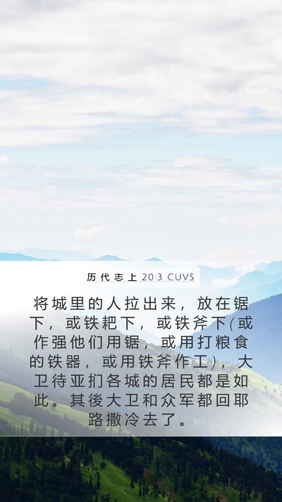 历 代 志 上 20:3 CUVS Bible Verse Image
