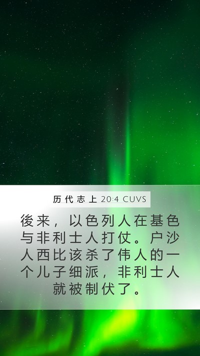 历 代 志 上 20:4 CUVS Bible Verse Image