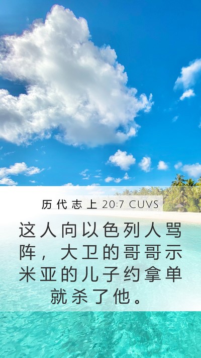 历 代 志 上 20:7 CUVS Bible Verse Image