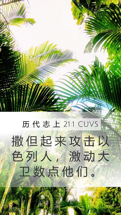 历 代 志 上 21:1 CUVS Bible Verse Image
