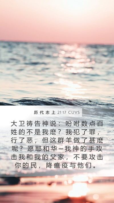 历 代 志 上 21:17 CUVS Bible Verse Image