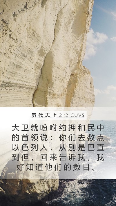 历 代 志 上 21:2 CUVS Mobile Phone Wallpaper - 大 卫 就 吩 咐 约 押 和 民 中 的 首 - Mobile Bible Verse Wallpaper
