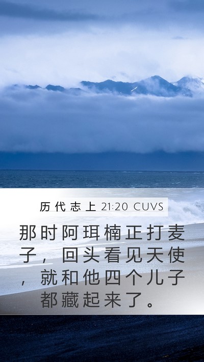 历 代 志 上 21:20 CUVS Bible Verse Image