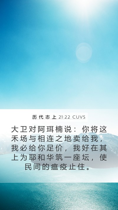 历 代 志 上 21:22 CUVS Bible Verse Image