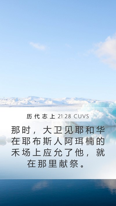 历 代 志 上 21:28 CUVS Mobile Phone Wallpaper - 那 时 ， 大 卫 见 耶 和 华 在 耶 布 - Mobile Bible Verse Wallpaper
