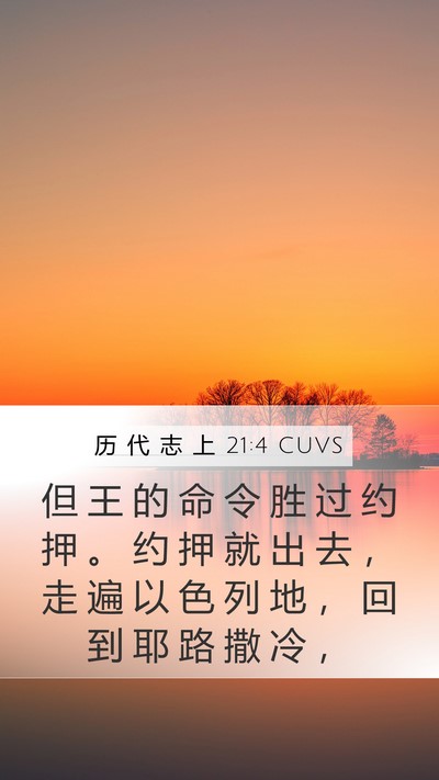 历 代 志 上 21:4 CUVS Bible Verse Image
