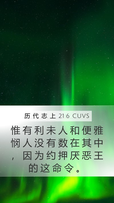 历 代 志 上 21:6 CUVS Bible Verse Image