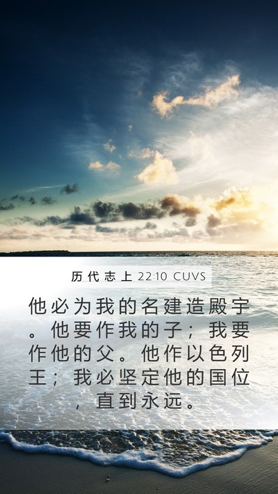 历 代 志 上 22:10 CUVS Bible Verse Image