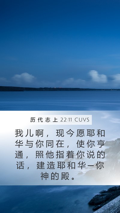历 代 志 上 22:11 CUVS Bible Verse Image
