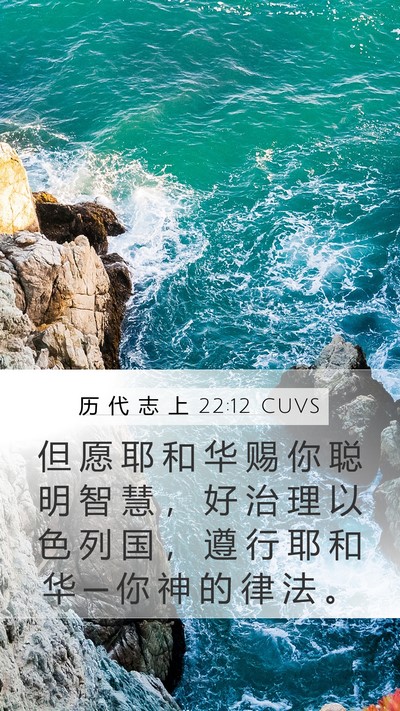 历 代 志 上 22:12 CUVS Bible Verse Image
