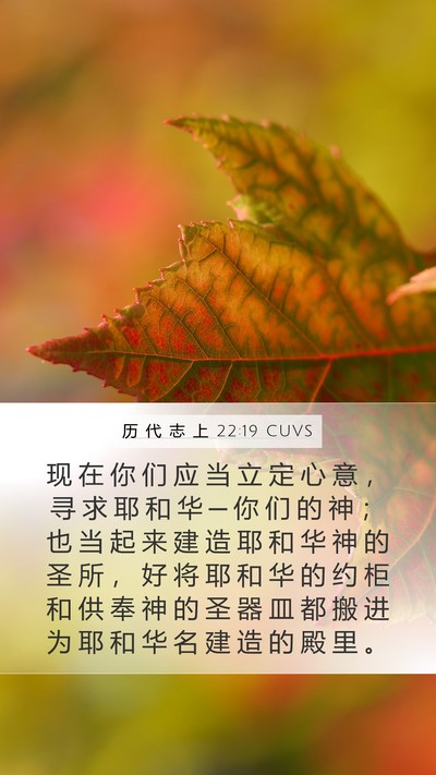 历 代 志 上 22:19 CUVS Bible Verse Image