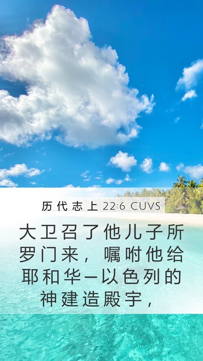 历 代 志 上 22:6 CUVS Bible Verse Image