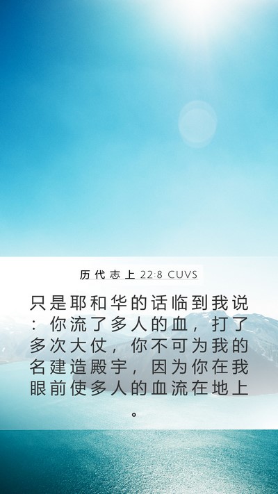 历 代 志 上 22:8 CUVS Bible Verse Image