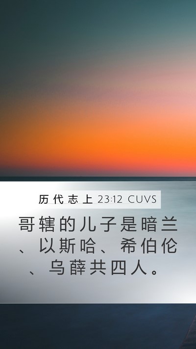 历 代 志 上 23:12 CUVS Bible Verse Image