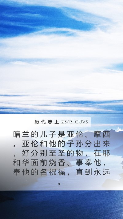 历 代 志 上 23:13 CUVS Bible Verse Image