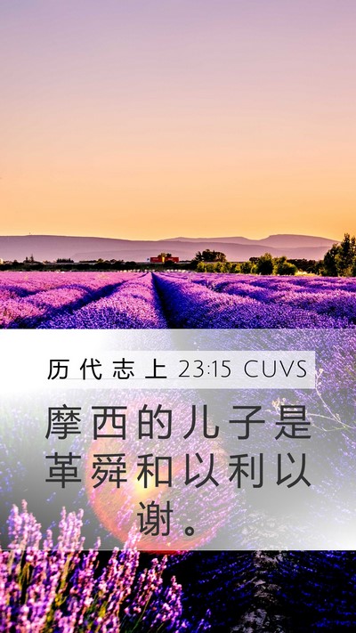 历 代 志 上 23:15 CUVS Bible Verse Image