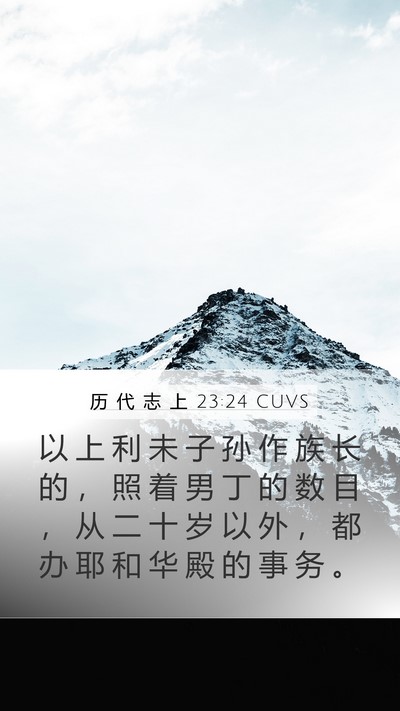历 代 志 上 23:24 CUVS Bible Verse Image