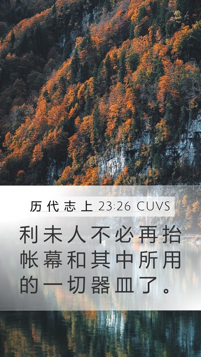 历 代 志 上 23:26 CUVS Bible Verse Image