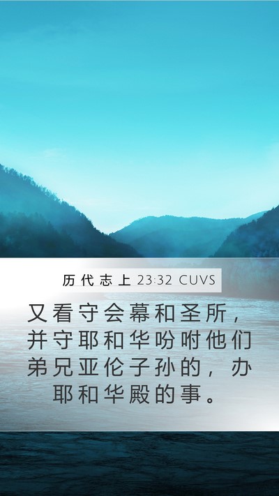 历 代 志 上 23:32 CUVS Bible Verse Image