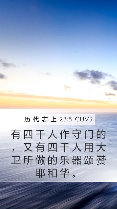 历 代 志 上 23:5 CUVS Bible Verse Image