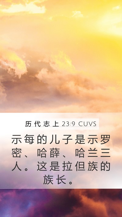 历 代 志 上 23:9 CUVS Mobile Phone Wallpaper - 示 每 的 儿 子 是 示 罗 密 、 哈 薛 - Mobile Bible Verse Wallpaper